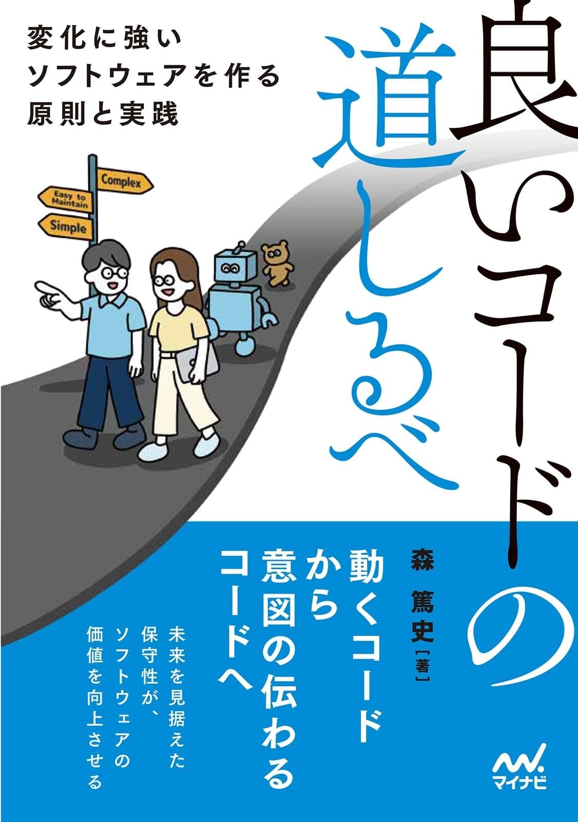 良いコードの道しるべ 変化に強いソフトウェアを作る原則と実践の表紙