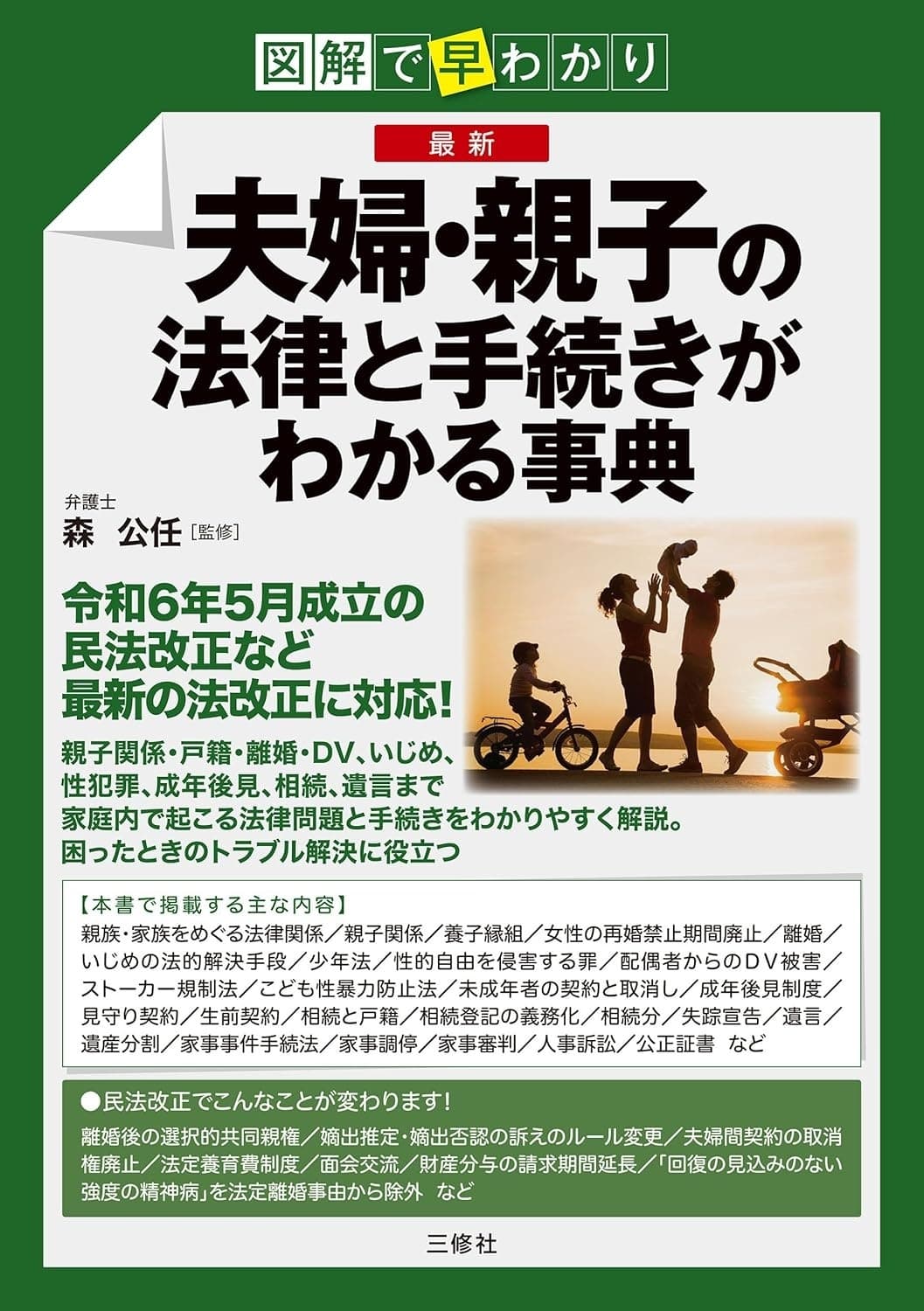 図解で早わかり 最新 夫婦・親子の法律と手続きがわかる事典の表紙