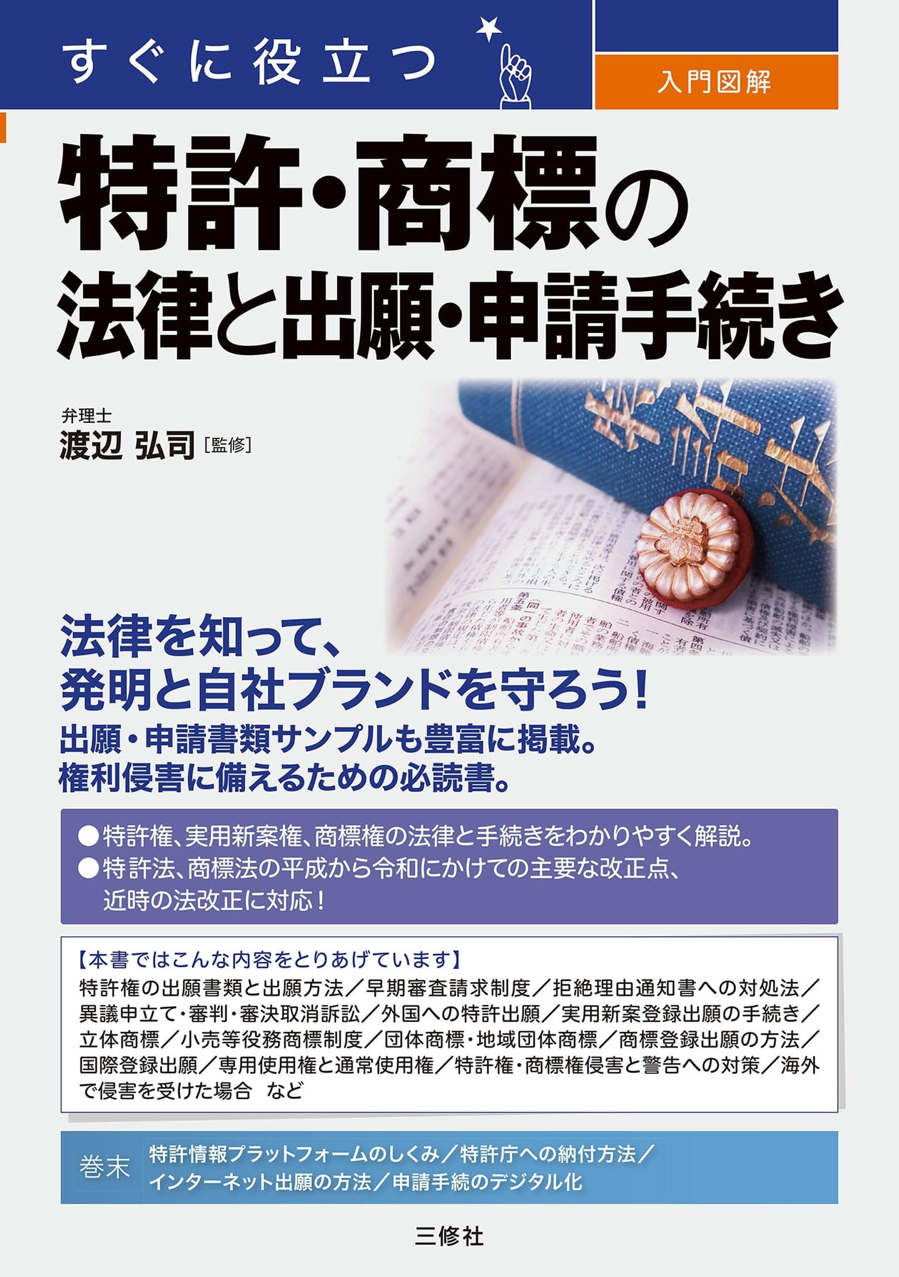 すぐに役立つ 入門図解 特許・商標の法律と出願・申請手続きの表紙