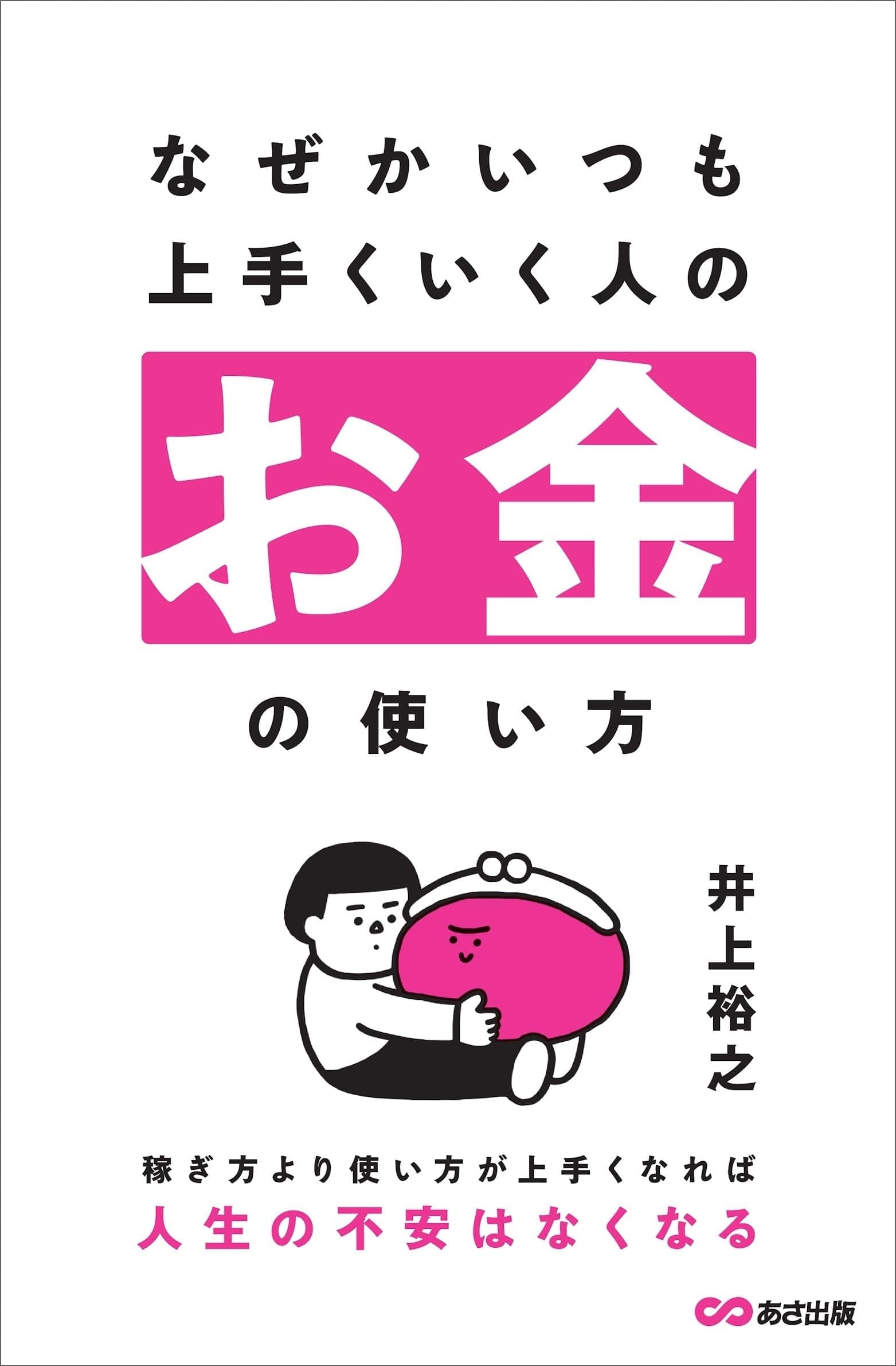 なぜかいつも上手くいく人のお金の使い方の表紙