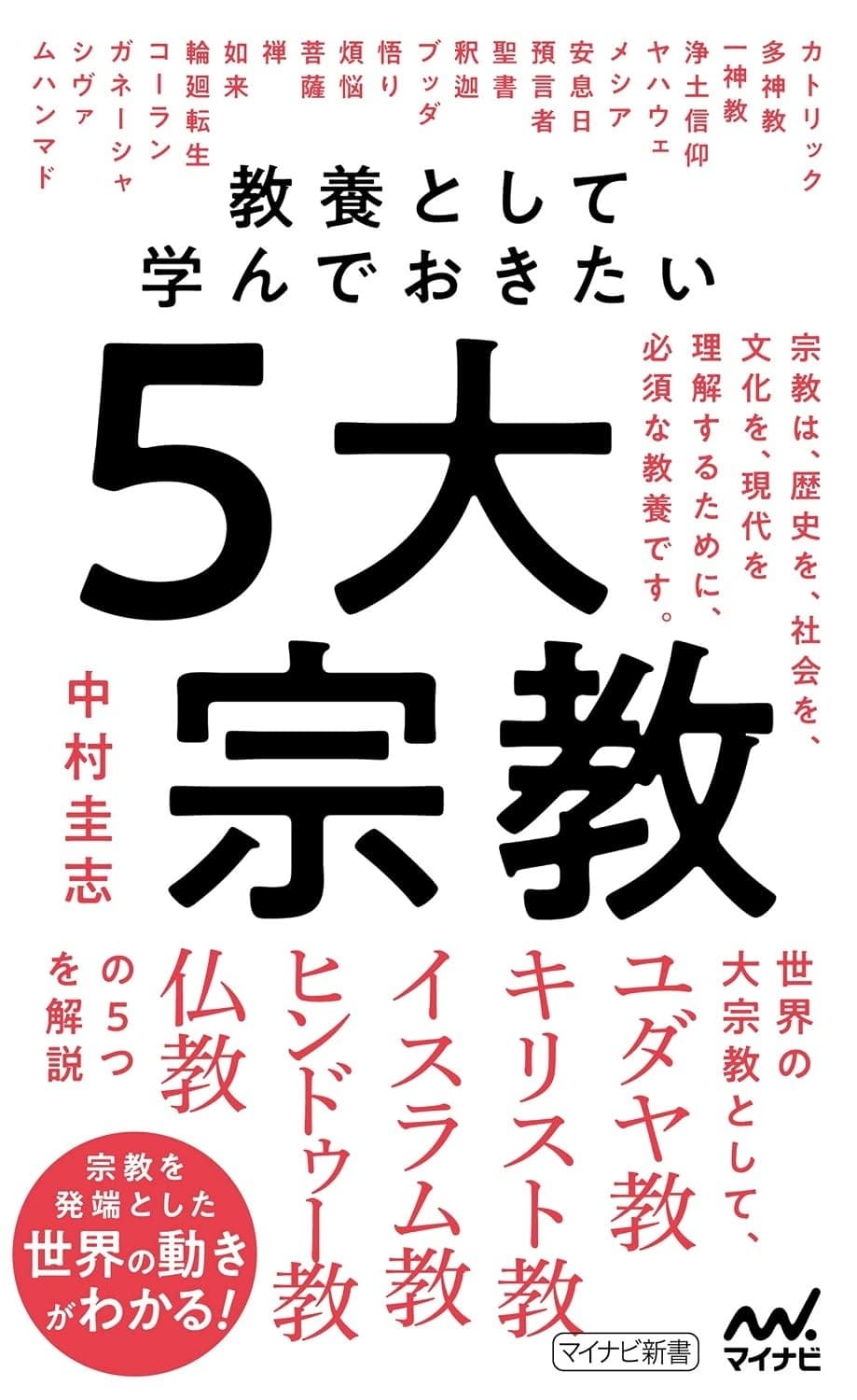 教養として学んでおきたい5大宗教の表紙