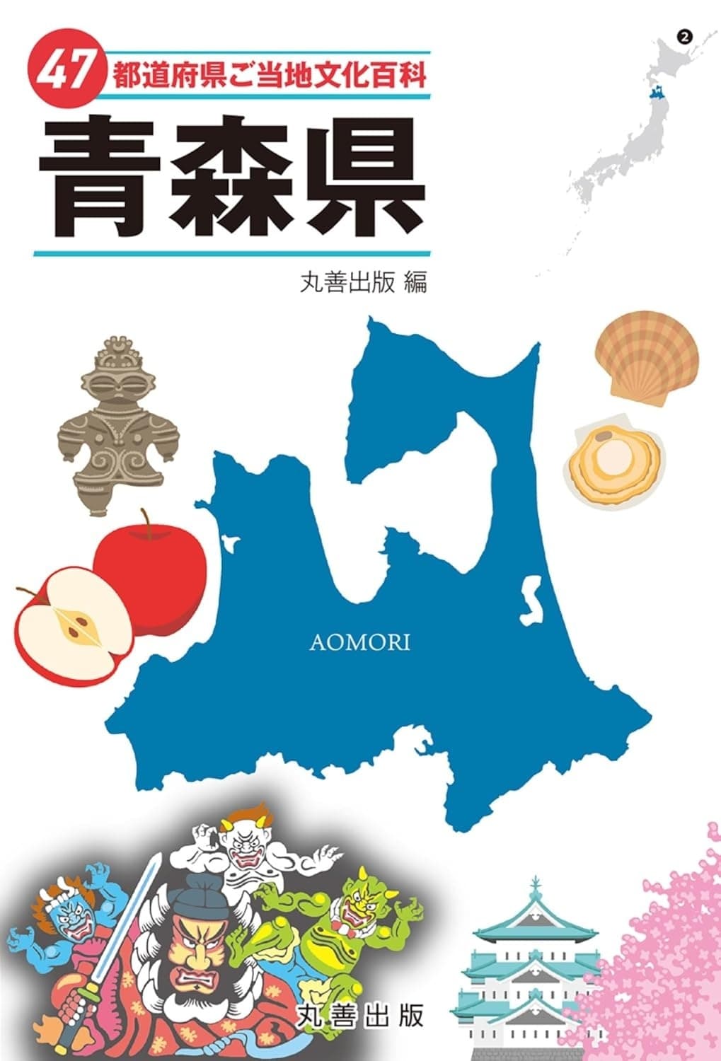 47都道府県ご当地文化百科・青森県の表紙