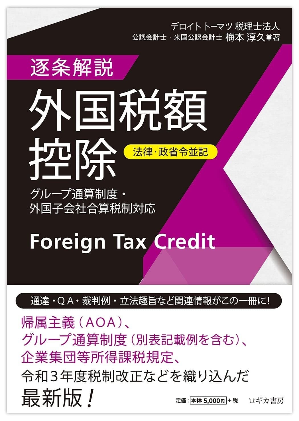 【法律・政省令並記】逐条解説　外国税額控除～グループ通算制度・外国子会社合算税制対応～