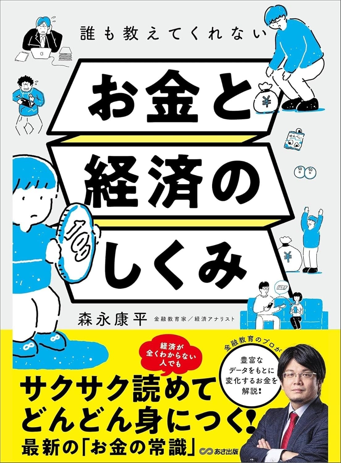誰も教えてくれないお金と経済のしくみの表紙