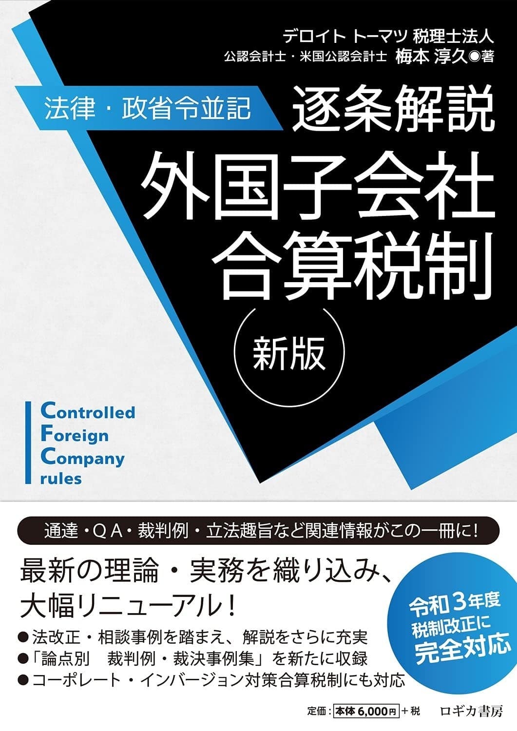 新版【法律・政省令並記】逐条解説　外国子会社合算税制の表紙