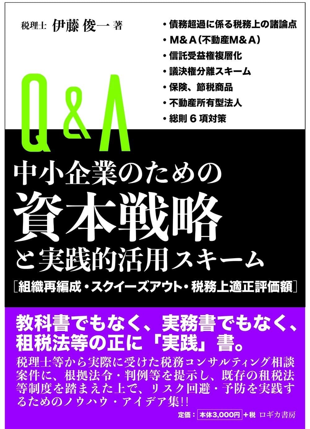 Q&A中小企業のための資本戦略と実践的活用スキーム<組織再編成・スクイーズアウト・税務上適正評価額>の表紙