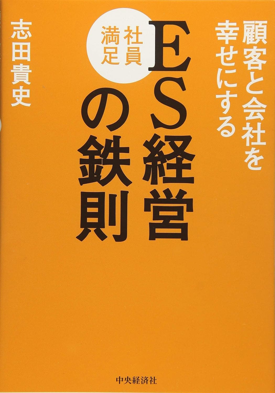 顧客と会社を幸せにするＥＳ［社員満足］経営の鉄則の表紙