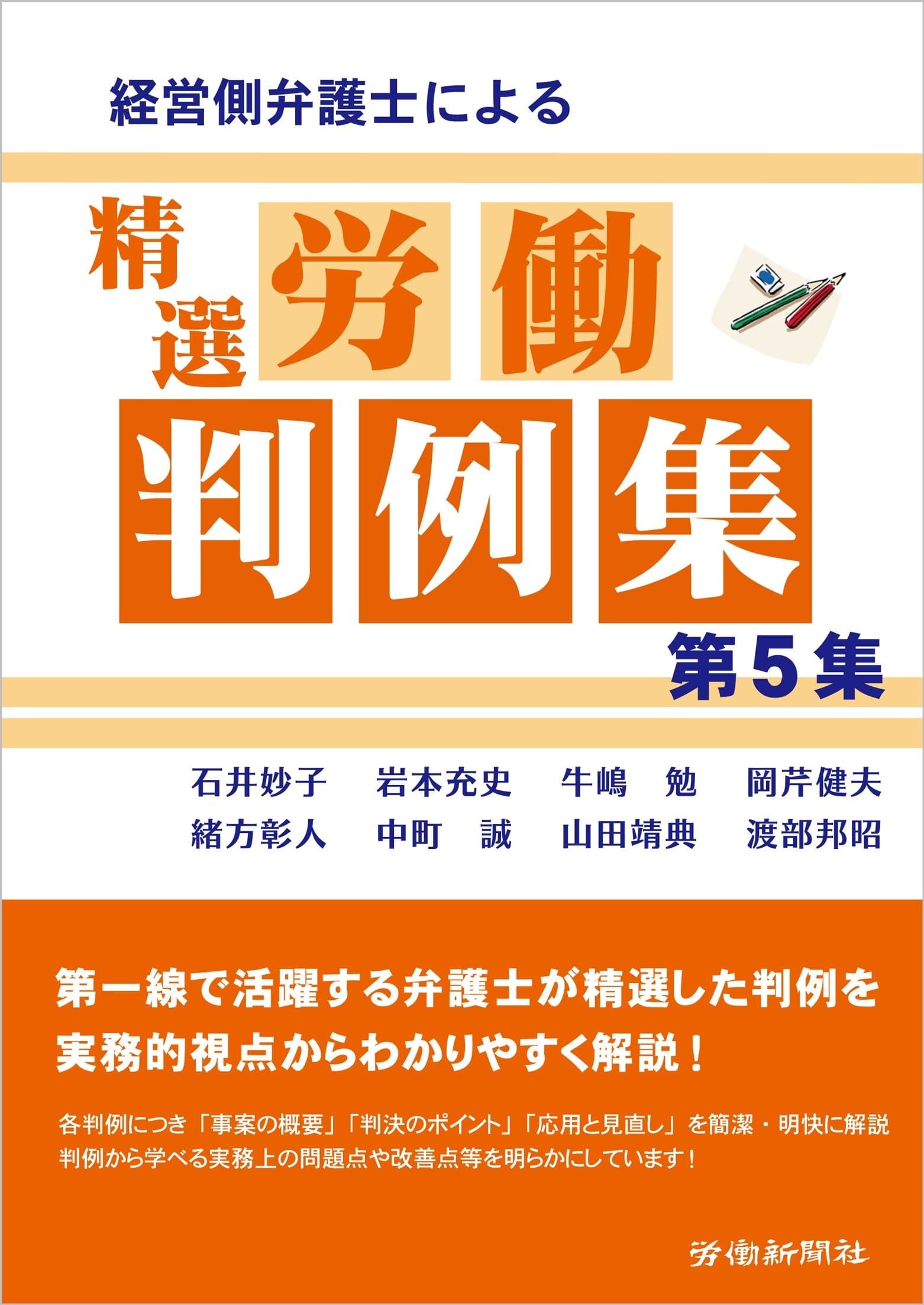 経営側弁護士による精選労働判例集 第5集の表紙