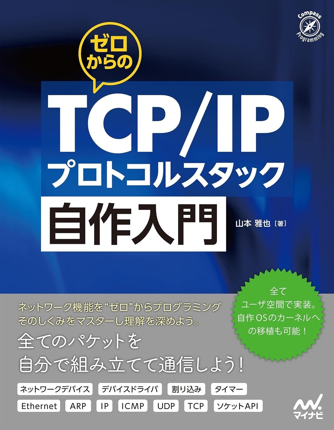 ゼロからのTCP/IPプロトコルスタック自作入門の表紙