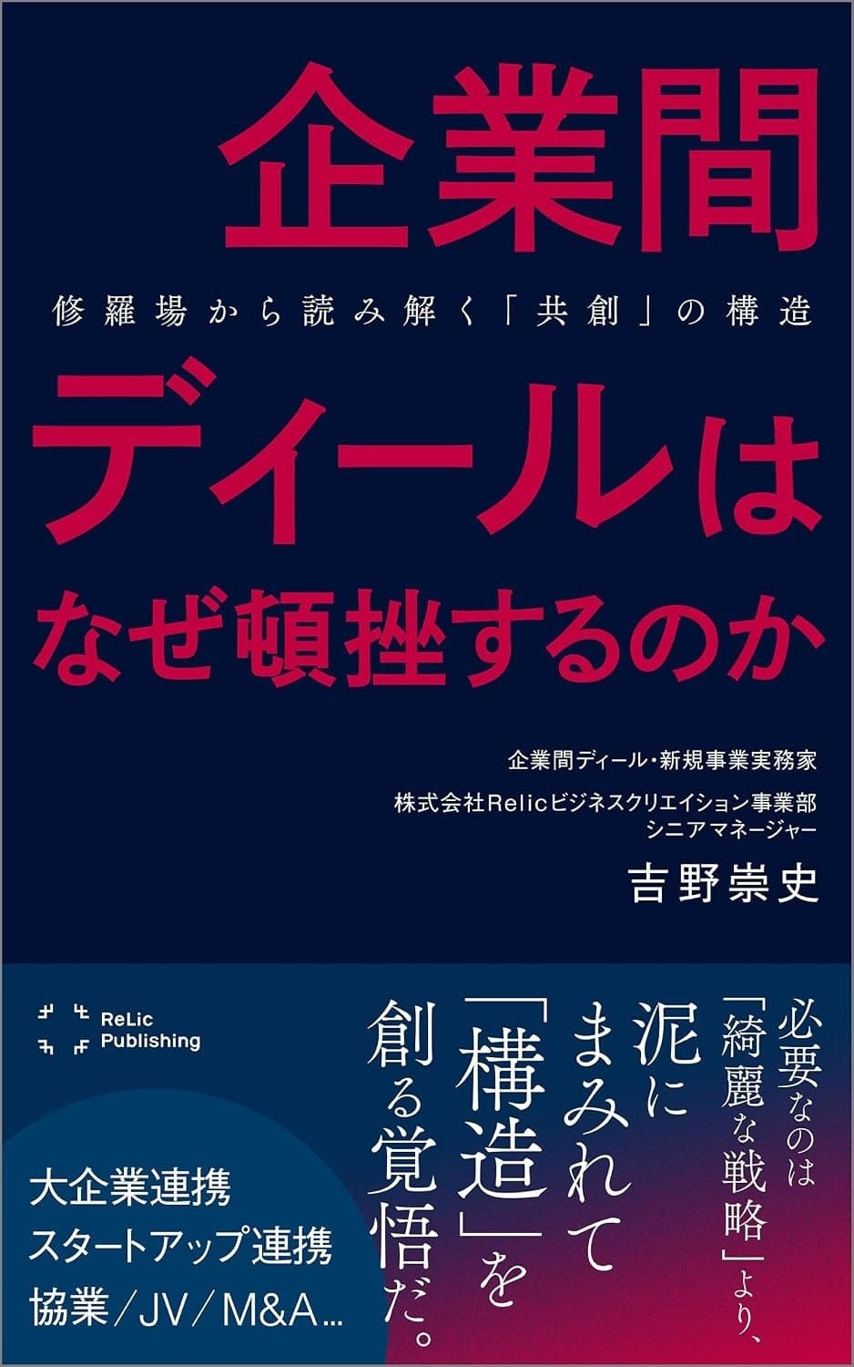 企業間ディールは、なぜ頓挫するのかの表紙