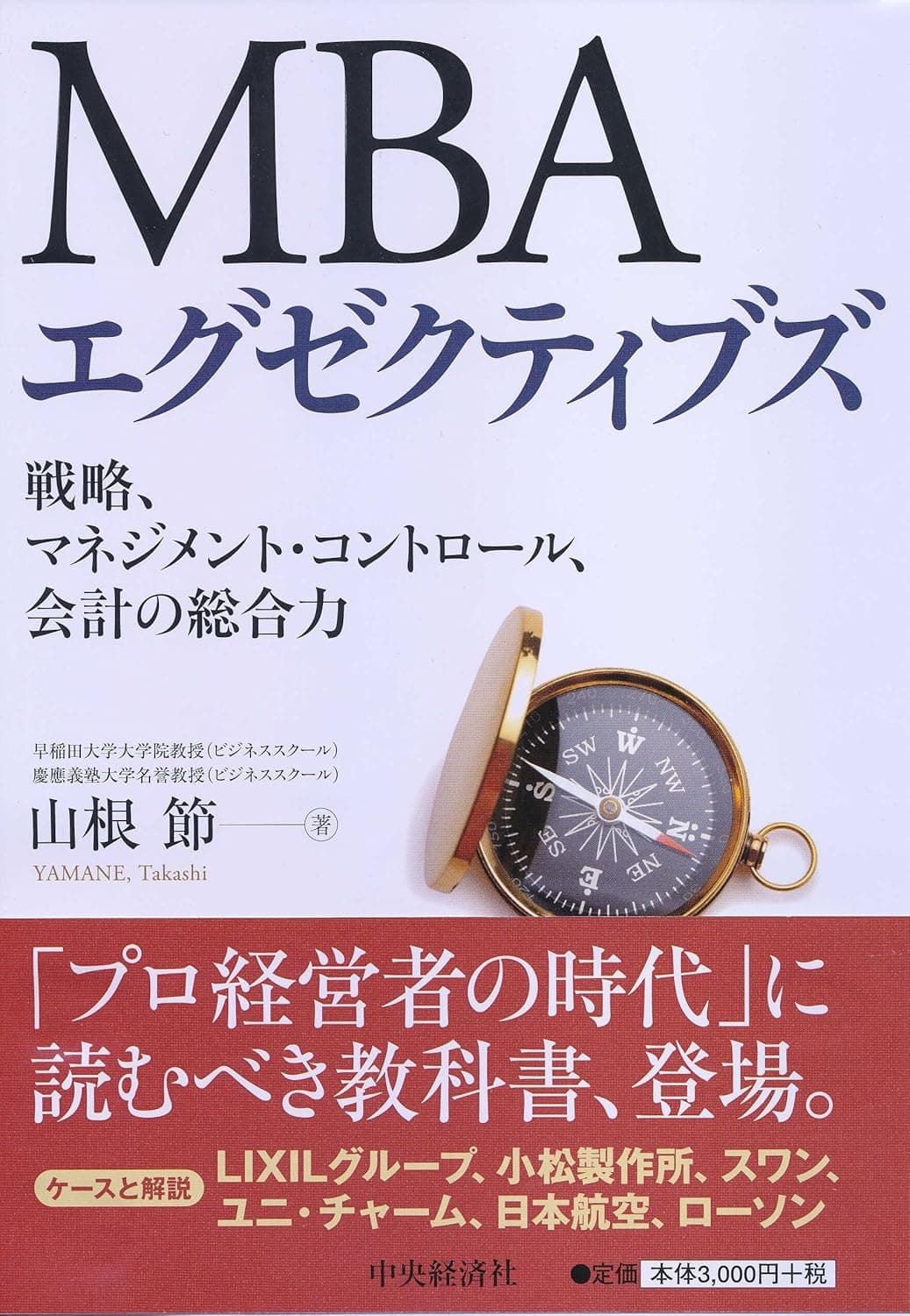 ＭＢＡエグゼクティブズの表紙