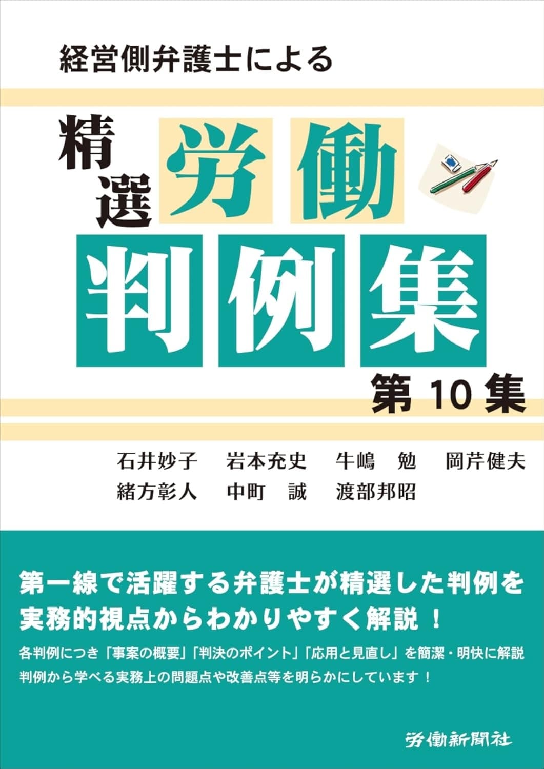 経営側弁護士による精選労働判例集 第10集の表紙