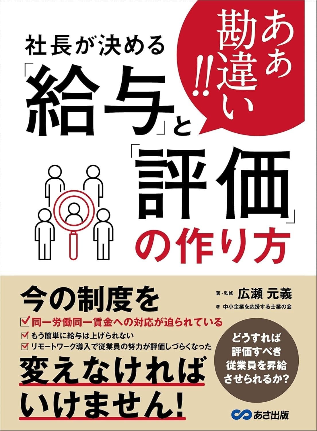あぁ勘違い!!社長が決める「給与」と「評価」の作り方の表紙