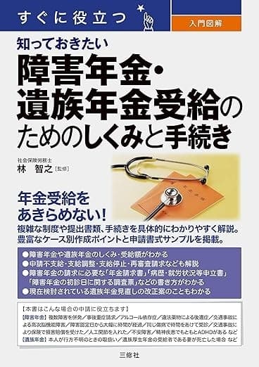 すぐに役立つ 入門図解 知っておきたい 障害年金・遺族年金受給のためのしくみと手続きの表紙