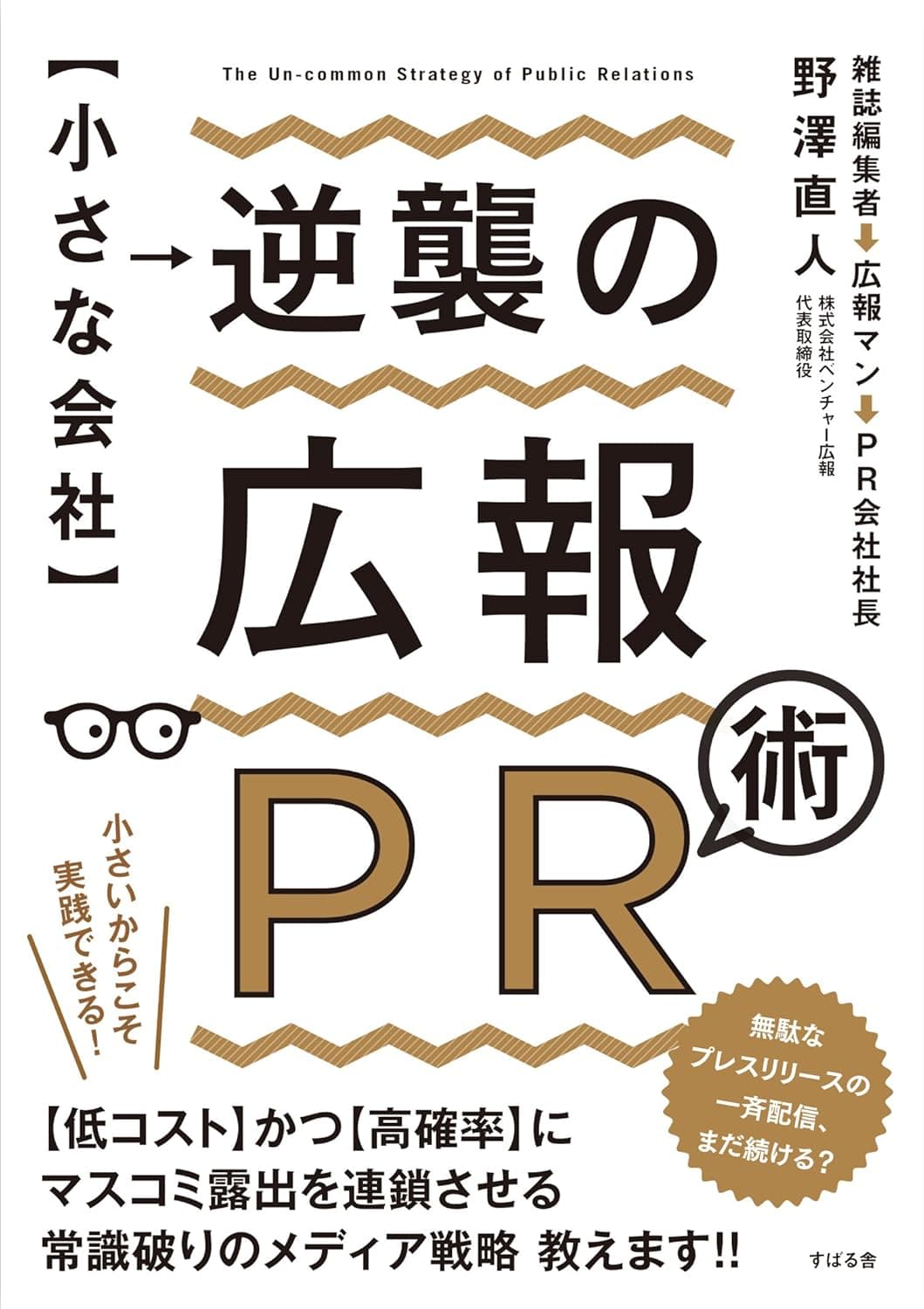【小さな会社】逆襲の広報ＰＲ術の表紙