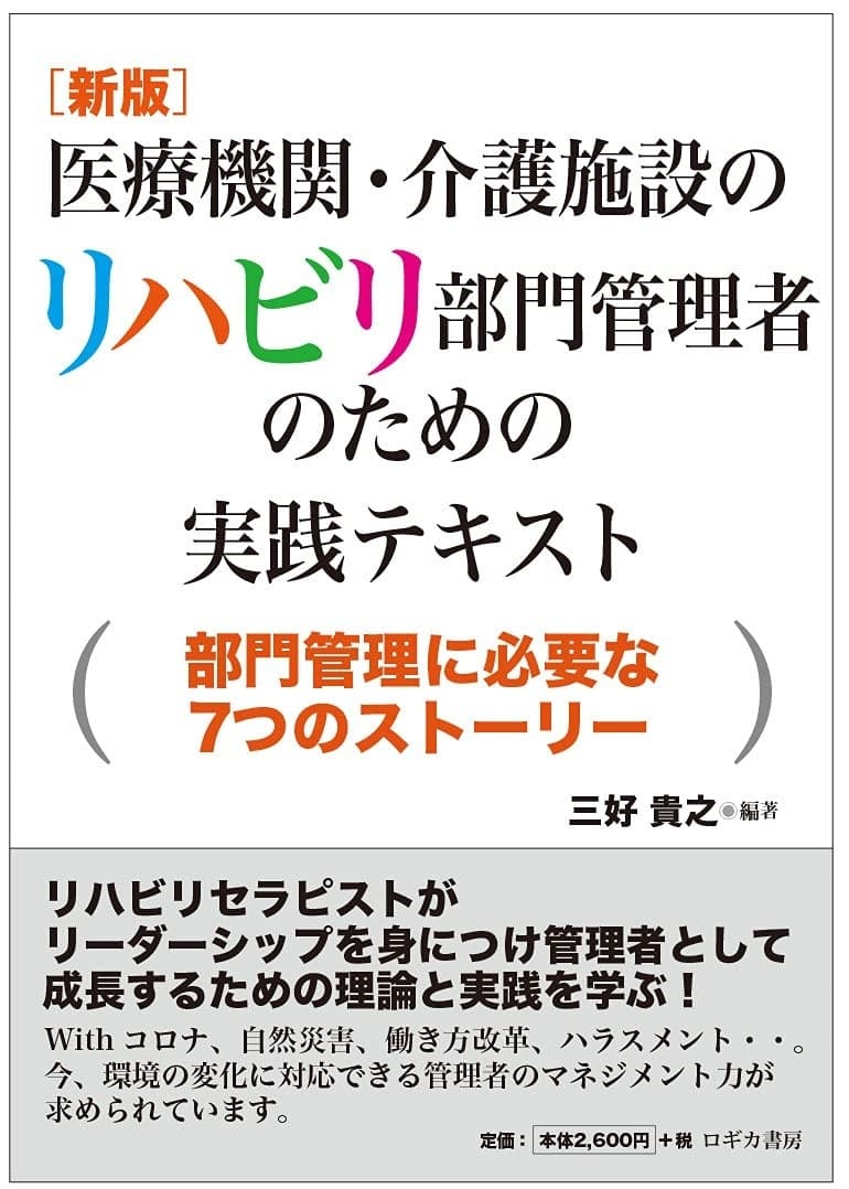 [新版] 医療機関・介護施設のリハビリ部門管理者のための実践テキスト～部門管理に必要な7つのストーリー～