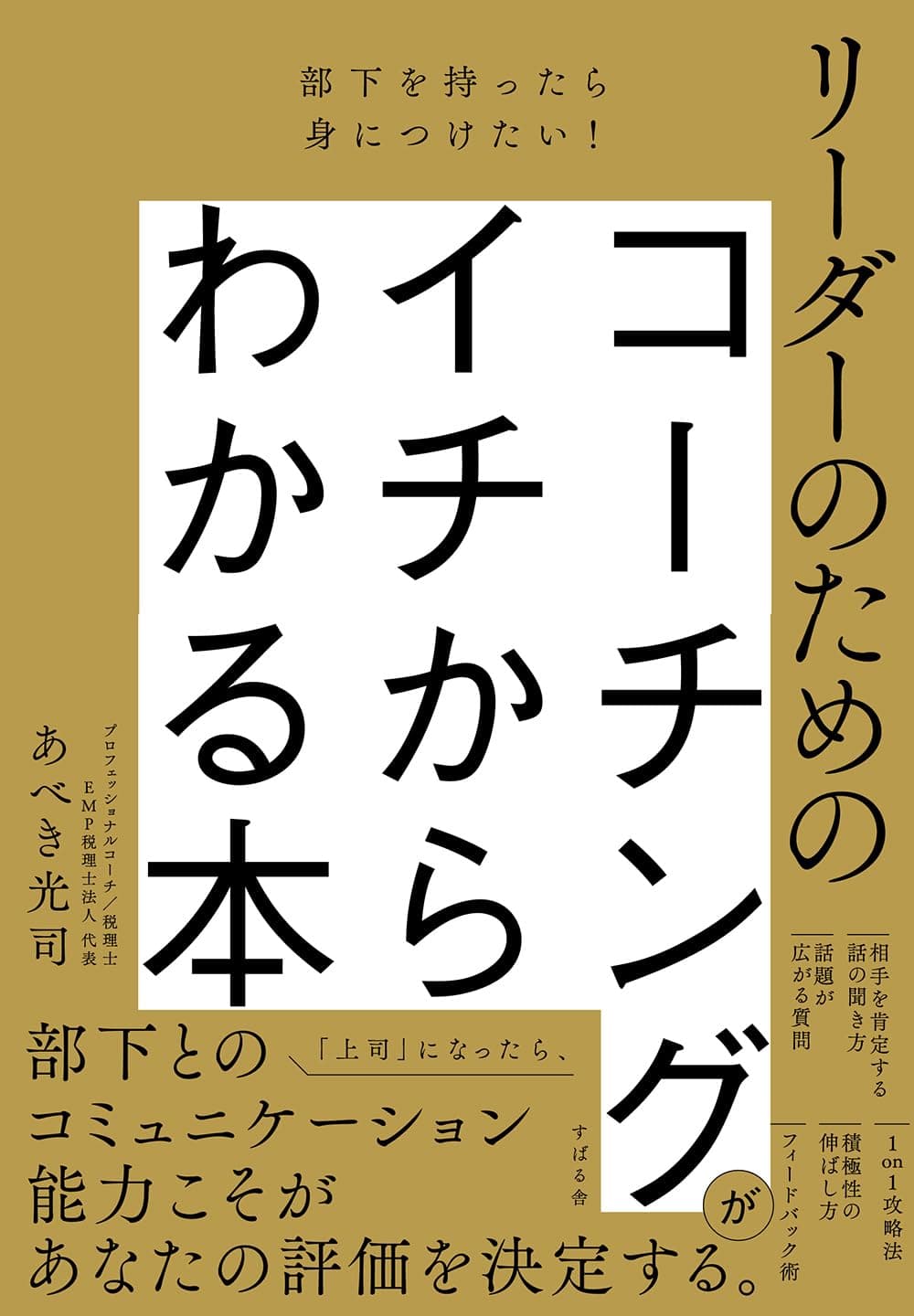 部下を持ったら身につけたい！ リーダーのためのコーチングがイチからわかる本の表紙