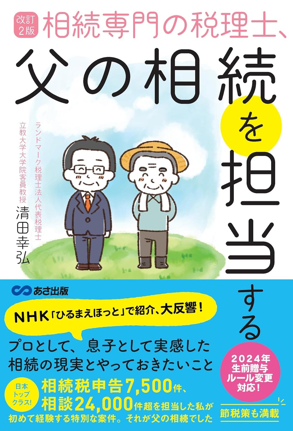 [改訂2版]相続専門の税理士、父の相続を担当するの表紙