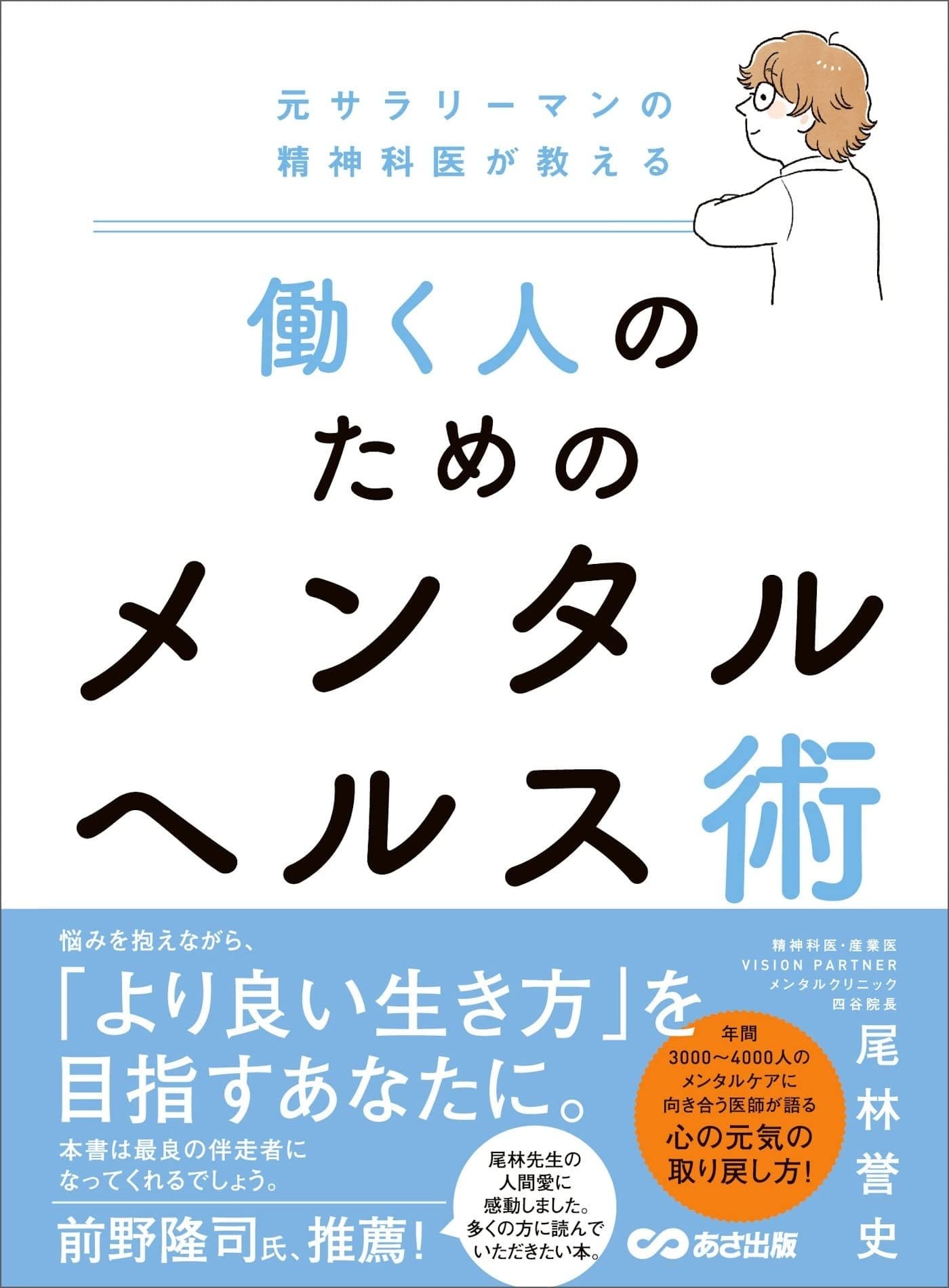 元サラリーマンの精神科医が教える 働く人のためのメンタルヘルス術の表紙