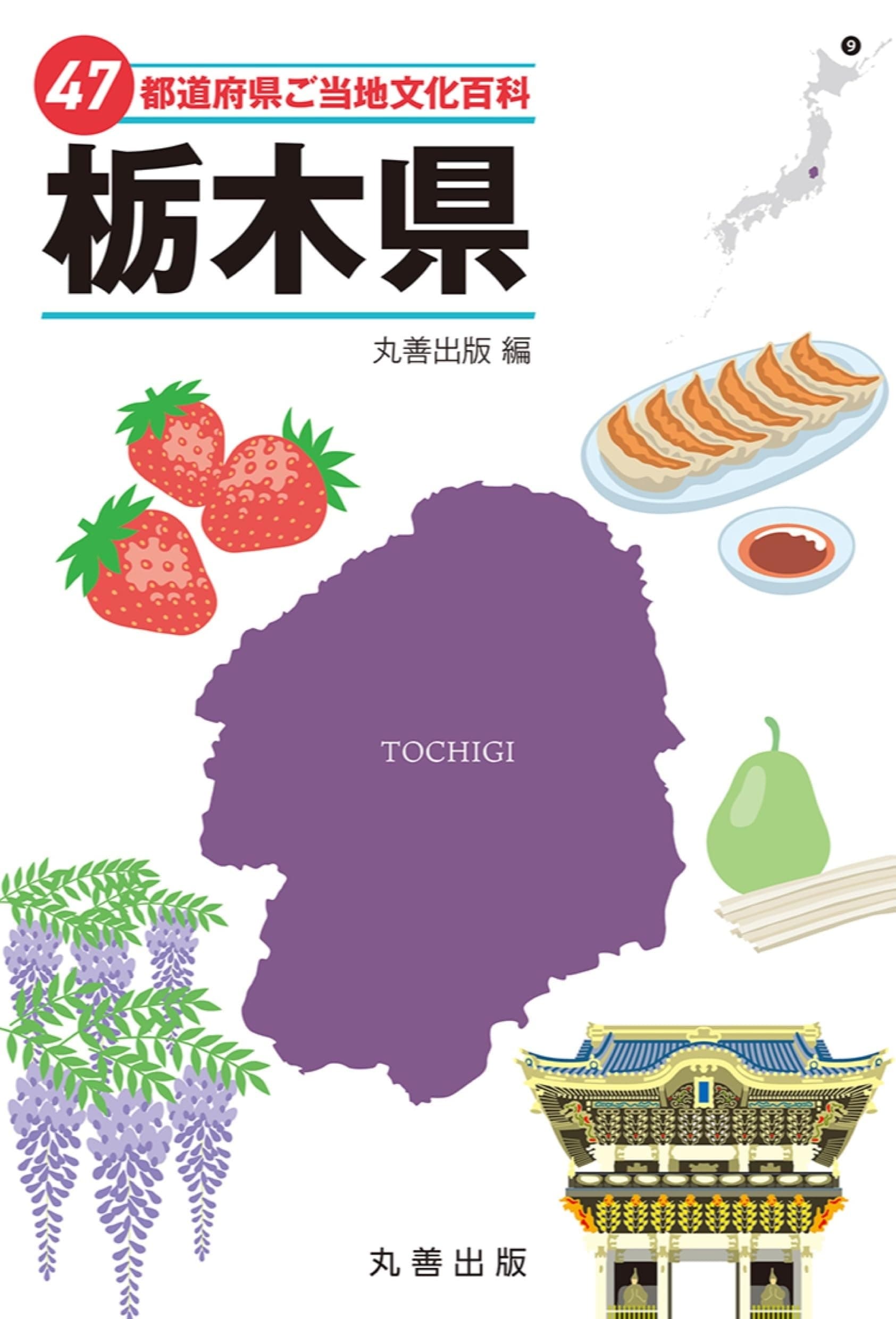 47都道府県ご当地文化百科・栃木県の表紙