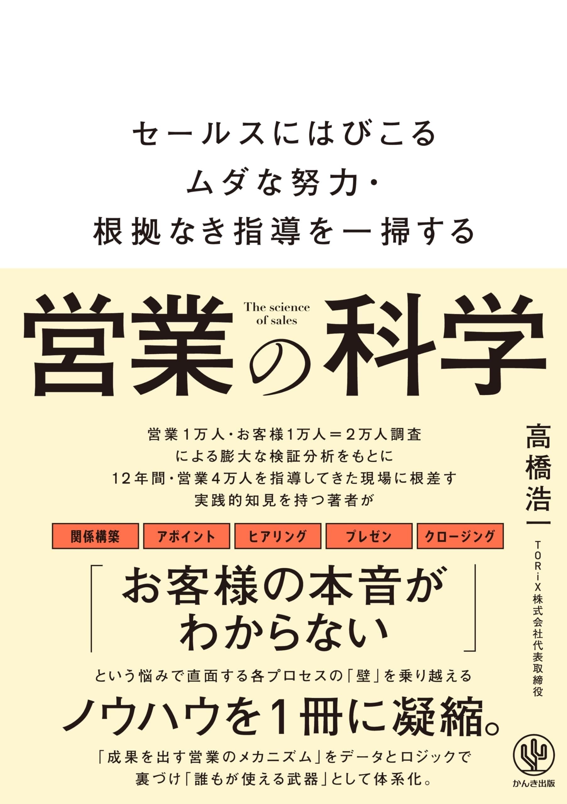 営業の科学 セールスにはびこるムダな努力・根拠なき指導を一掃するの表紙
