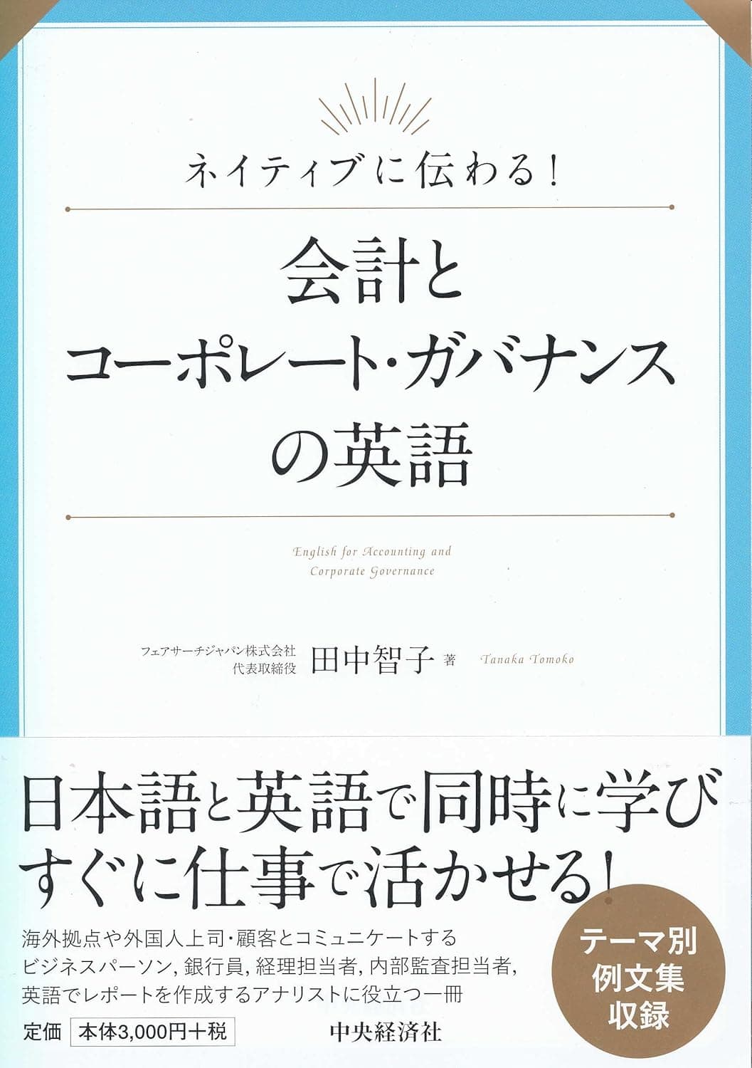 ネイティブに伝わる！会計とコーポレート・ガバナンスの英語の表紙