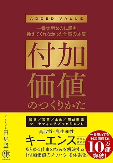 付加価値のつくりかたの表紙