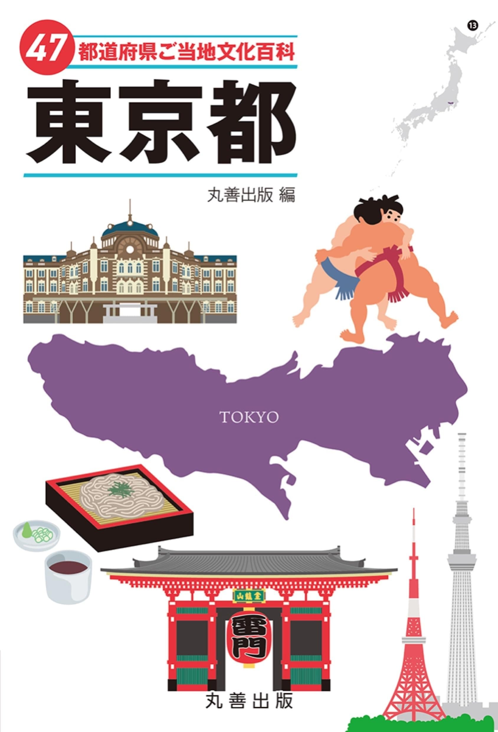 47都道府県ご当地文化百科・東京都の表紙