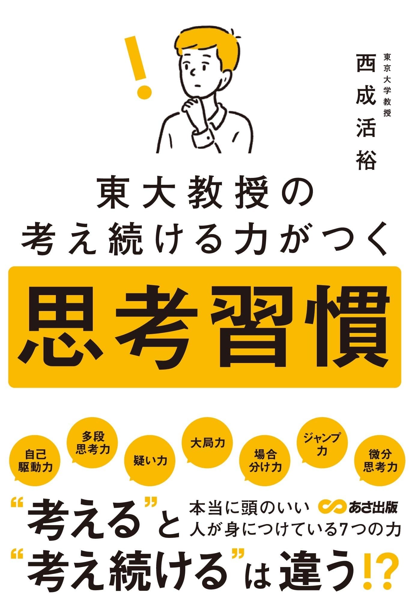 東大教授の考え続ける力がつく思考習慣の表紙