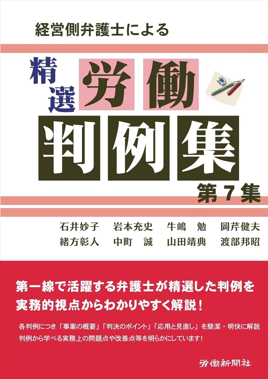経営側弁護士による精選労働判例集 第7集の表紙