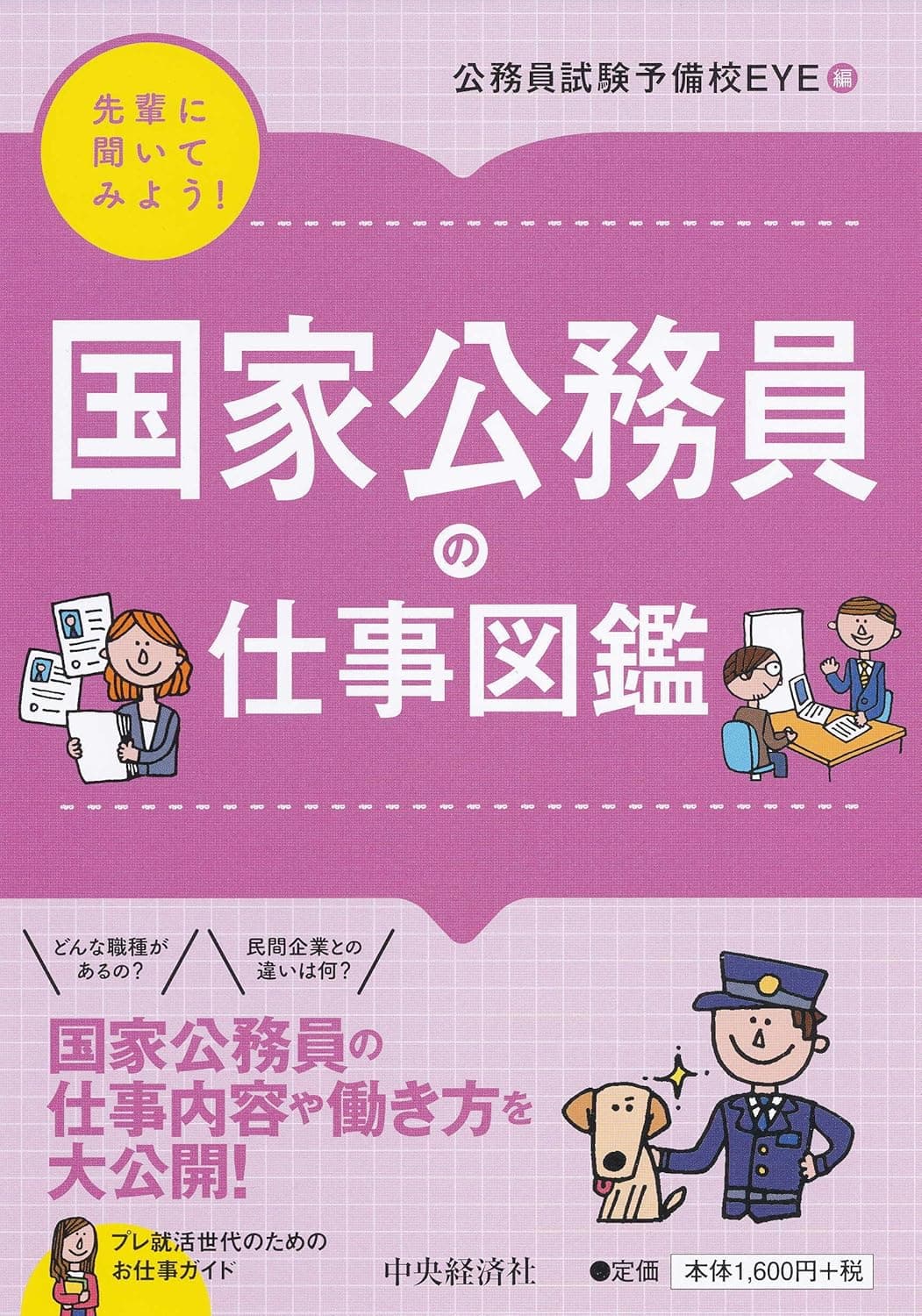 【先輩に聞いてみよう！】国家公務員の仕事図鑑の表紙