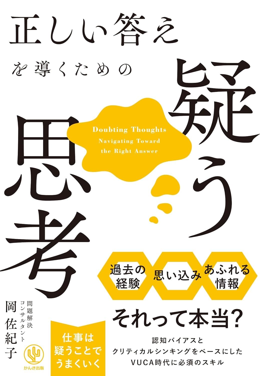 正しい答えを導くための疑う思考の表紙
