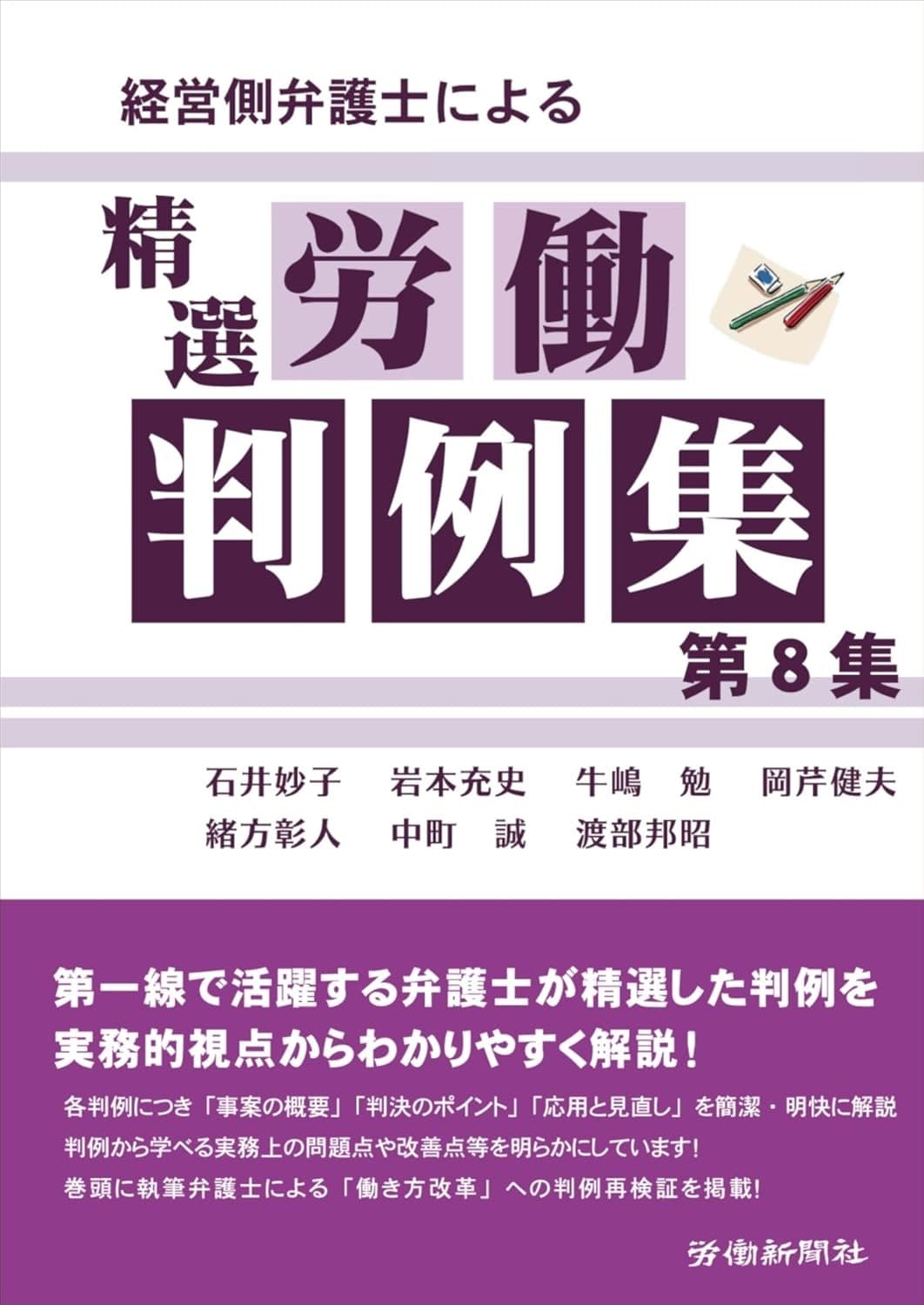 経営側弁護士による精選労働判例集 第8集の表紙