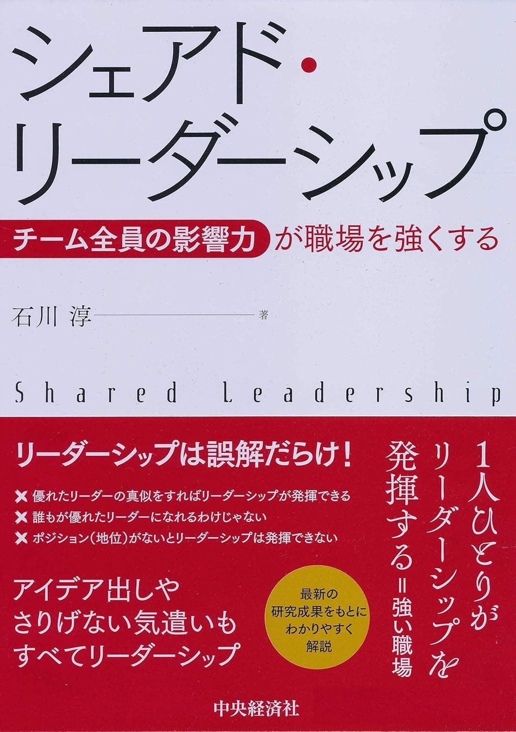 シェアド・リーダーシップ―チーム全員の影響力が職場を強くするの表紙