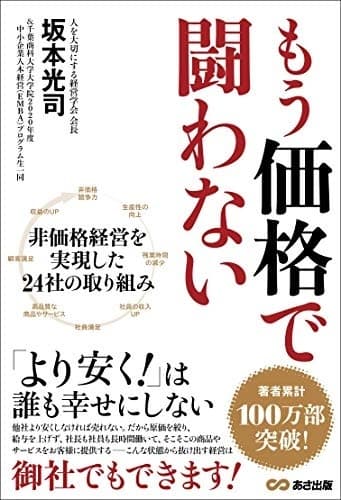 もう価格で闘わないの表紙