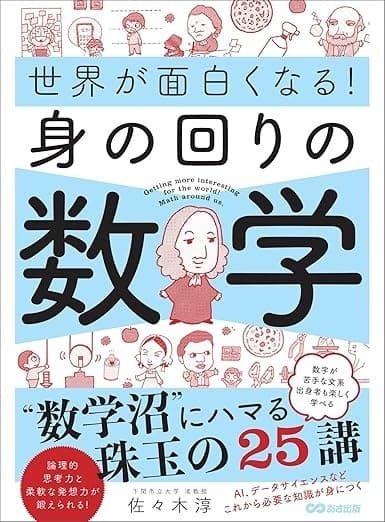 世界が面白くなる!身の回りの数学