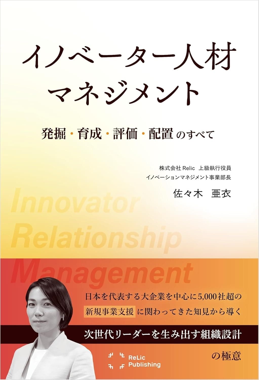イノベーター人材マネジメント ― 発掘・育成・評価・配置のすべて