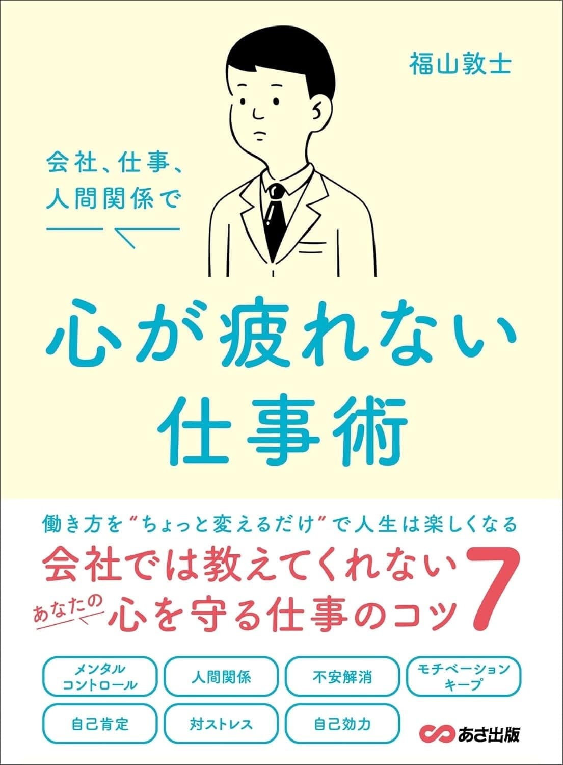 会社、仕事、人間関係で 心が疲れない仕事術
