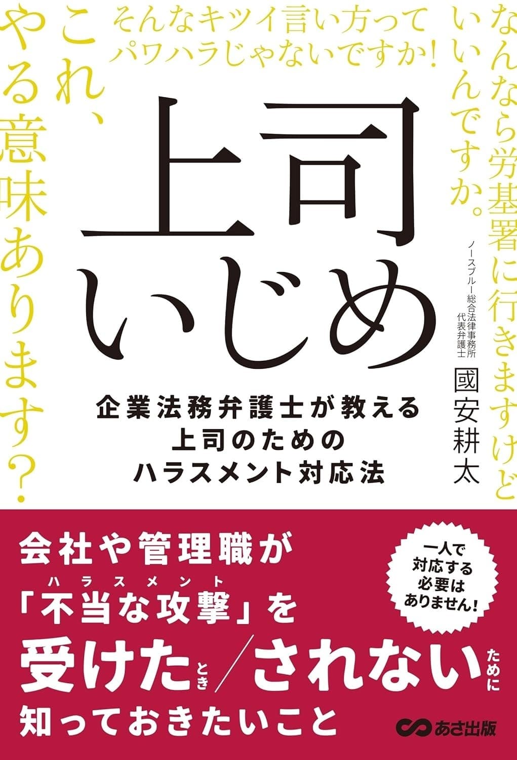 上司いじめ――企業法務弁護士が教える上司のためのハラスメント対応法