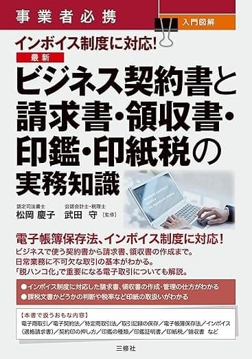 事業者必携 入門図解 インボイス制度に対応!最新 ビジネス契約書と請求書・領収書・印鑑・印紙税の実務知識