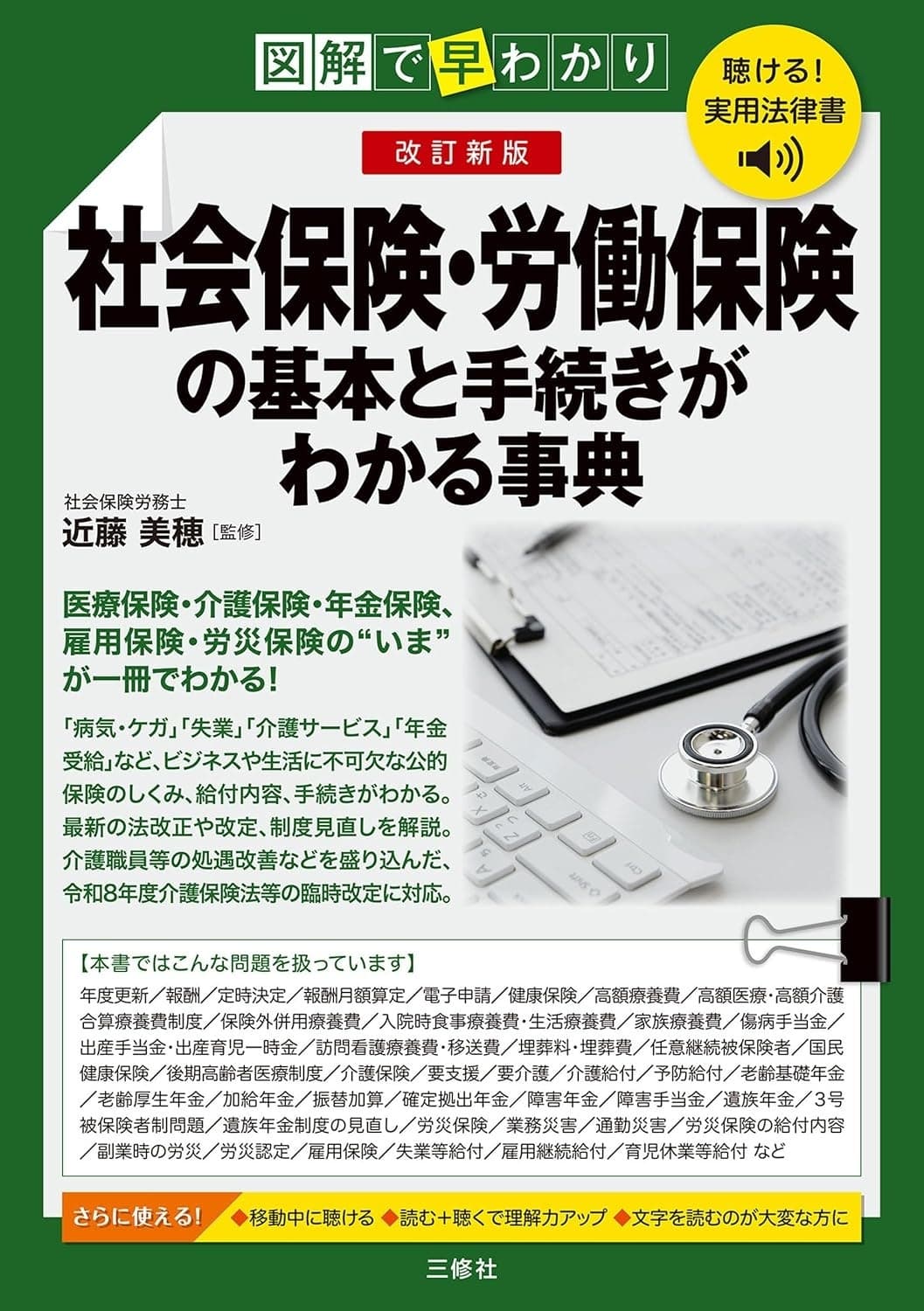 改訂新版 図解で早わかり 社会保険・労働保険の基本と手続きがわかる事典