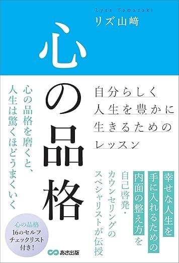 心の品格 ~自分らしく人生を豊かに生きるためのレッスン~