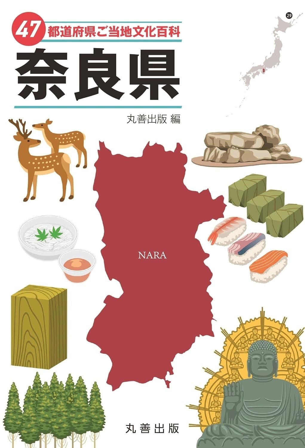 47都道府県ご当地文化百科・奈良県