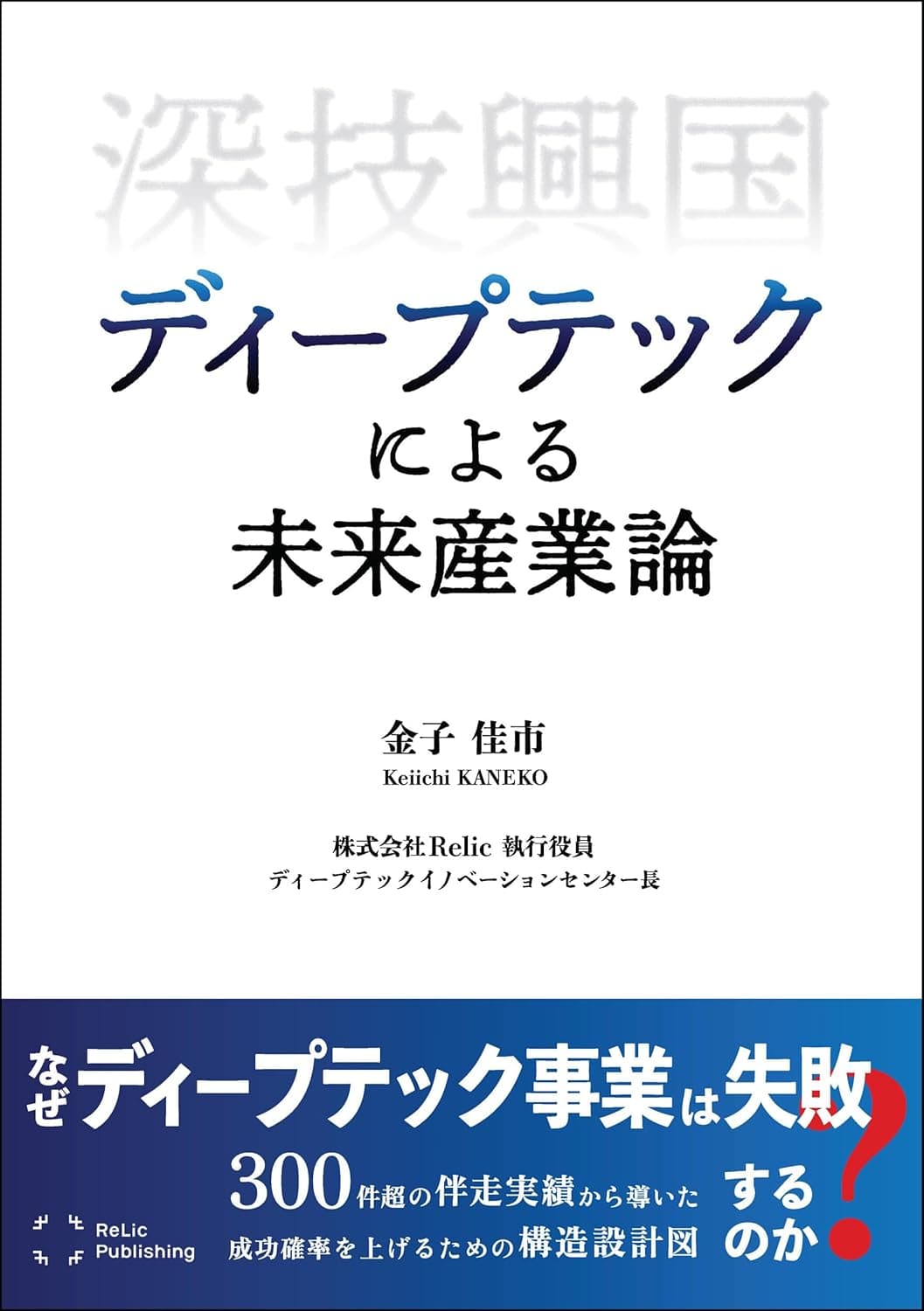 深技興国 ディープテックによる未来産業論