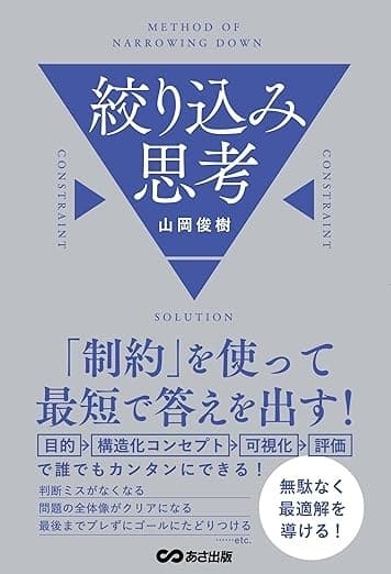「制約」を使って最短で答えを出す! 絞り込み思考