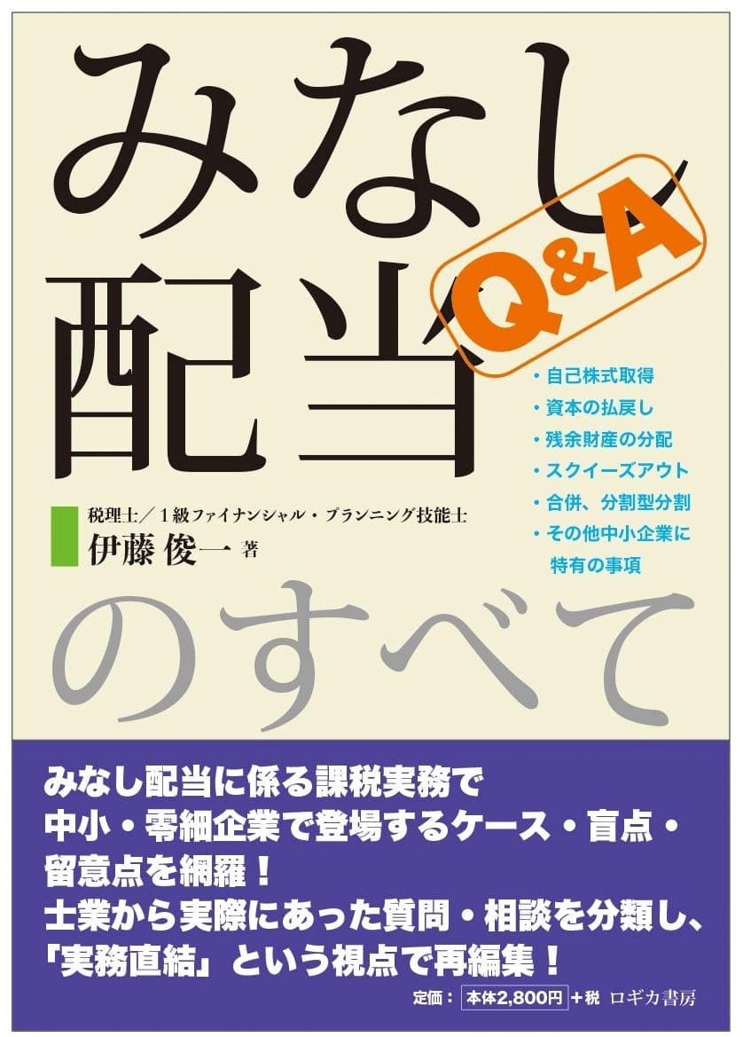 Q&Aみなし配当のすべて
