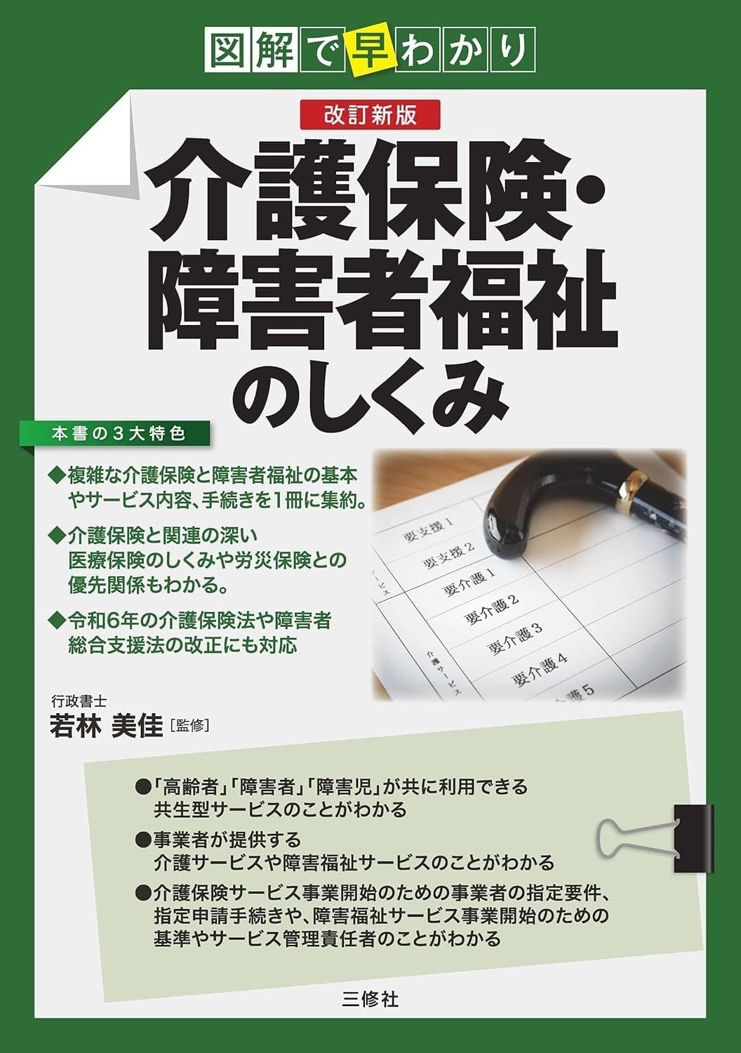 図解で早わかり 改訂新版 介護保険・障害者福祉のしくみ