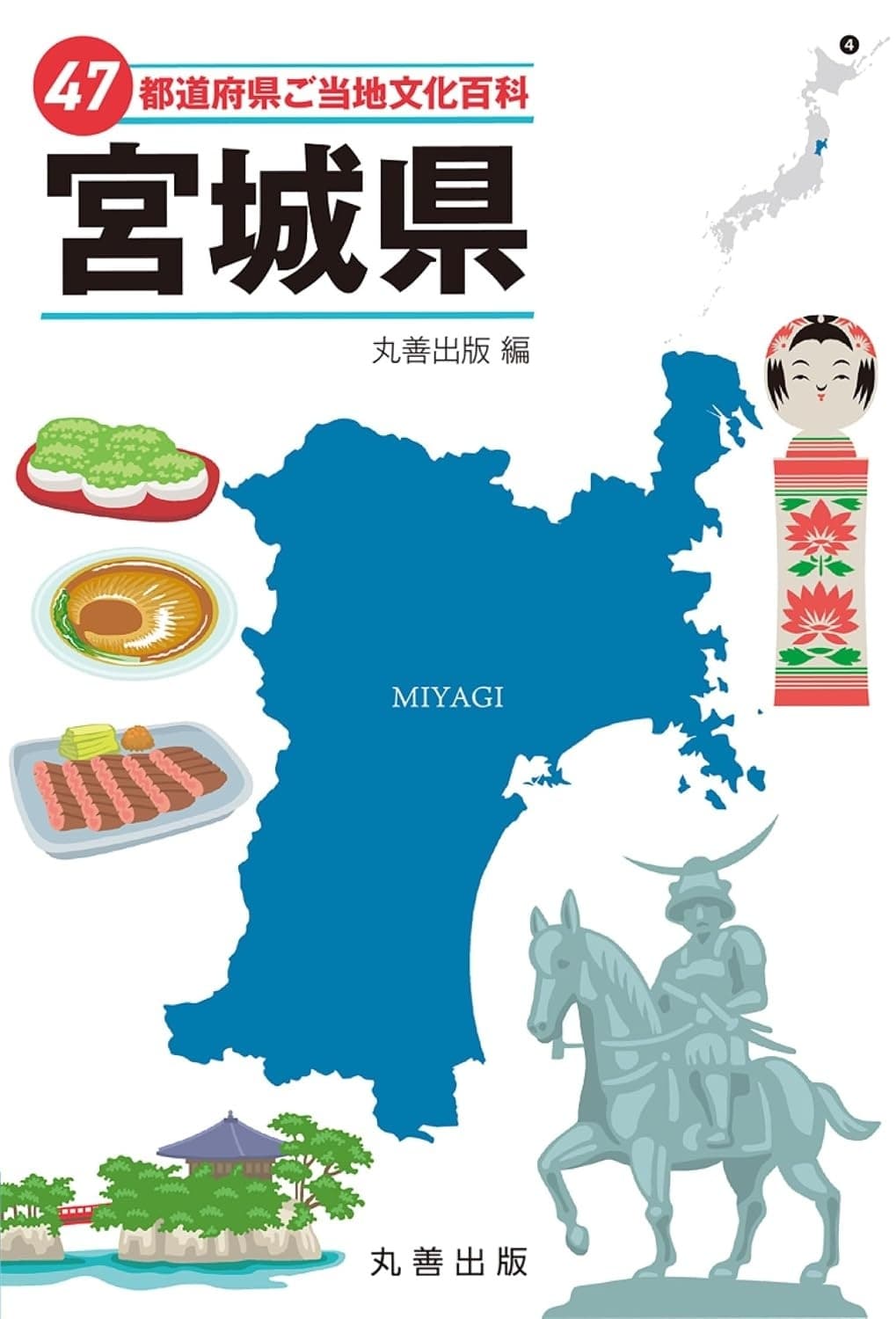 47都道府県ご当地文化百科・宮城県