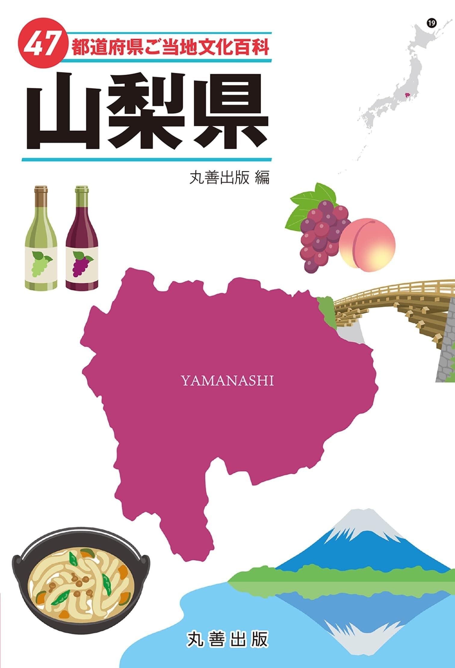 47都道府県ご当地文化百科・山梨県