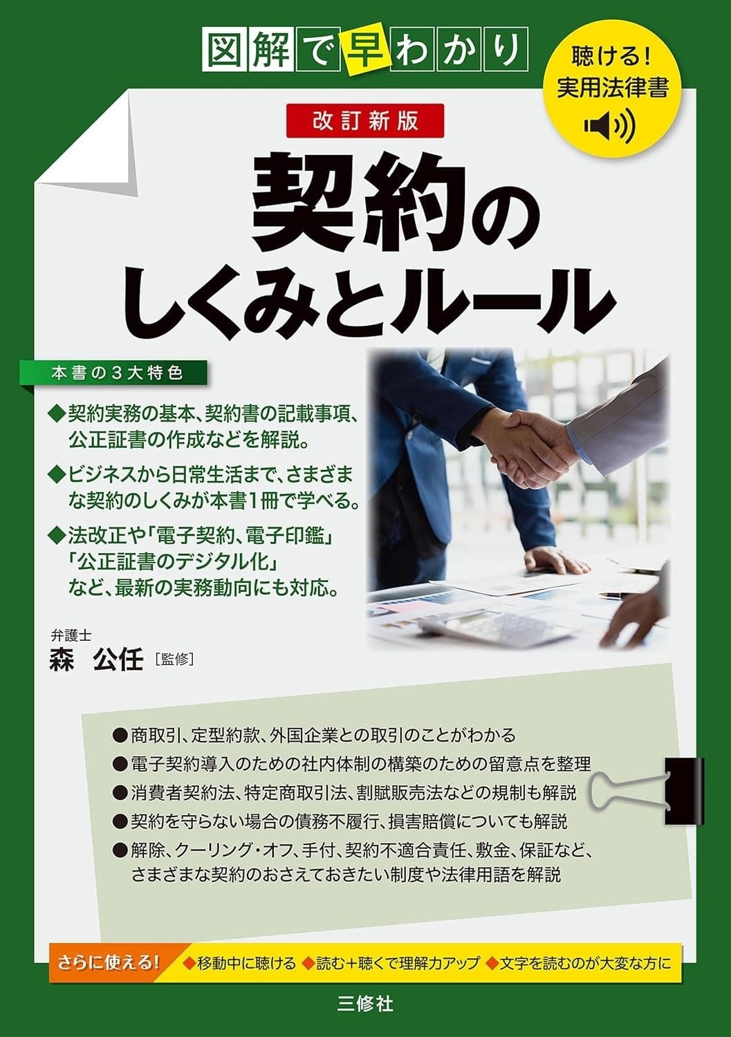 改訂新版 図解で早わかり 契約のしくみとルール